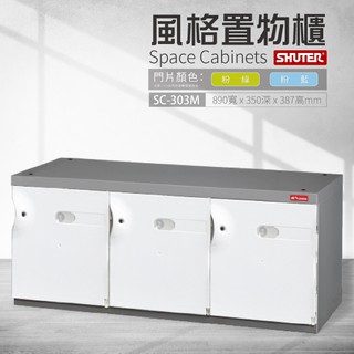 樹德 臭氧科技鞋櫃 臺灣製造 SC-303M SC風格置物櫃 保管櫃 整理櫃 收納櫃 更衣櫃 玄關