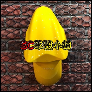 【SC 車殼小舖】山葉，新勁戰三代，三代勁戰，三代戰，3代勁戰，3代戰，黃色，前土除，前擋泥板，前輪土除，現貨，副廠全新