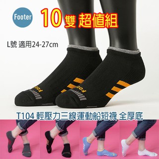 [開發票] Footer T104 L號(厚襪) 輕壓力三線運動船短襪 10雙組;除臭襪;蝴蝶魚戶外