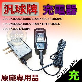 ☼ 臺中苙翔電池 ►汎球牌 頭燈充電器 8D09 10D09 PS-508 蛇管燈 NO.1 NO.3 探照燈 充電器