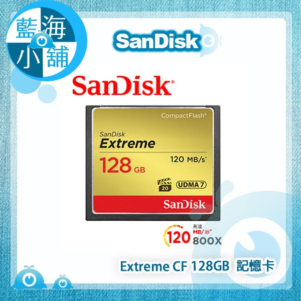 【藍海小舖】SanDisk Extreme CF 128GB 記憶卡 120MB