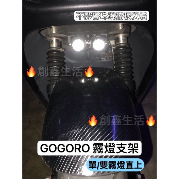 GOGORO Ec-05  Ai-1 全車系霧燈支架 直上 單/雙顆安裝