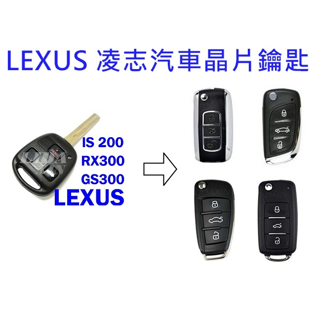 LEXUS 凌志汽車 RX400h IS200 GS300 ES300 RX350 SC430 鑰匙增加 遺失再生