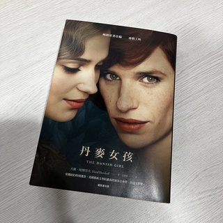 丹麥女孩 the danish girl 電影書衣版 麥田出版 二手書