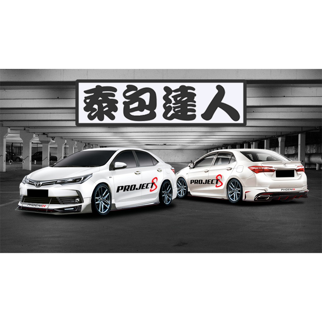 『泰包達人』Toyota Altis 11.5代 泰國 大包 改裝 前保桿 後保桿 側裙 定風翼 下巴