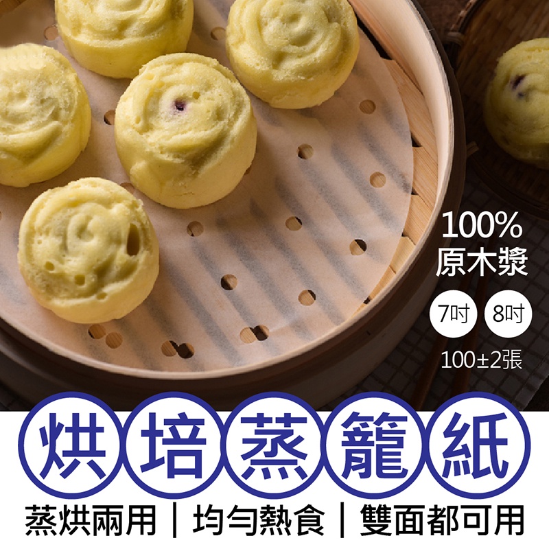 【健康烘培紙100入！有孔圓型蒸籠紙】防油料理紙 氣炸鍋料理紙 烤盤紙 7吋 8吋 防沾黏 烘培蒸籠紙 雙面烤箱矽油紙