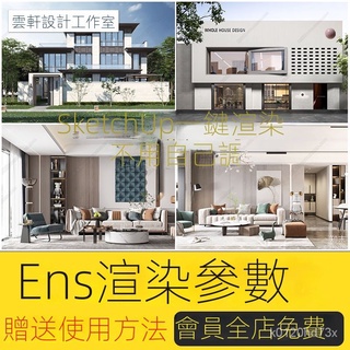 【精品素材】素材-enscape渲染引數預設燈光材質室外室內設計場景SU模型ens渲染齣圖