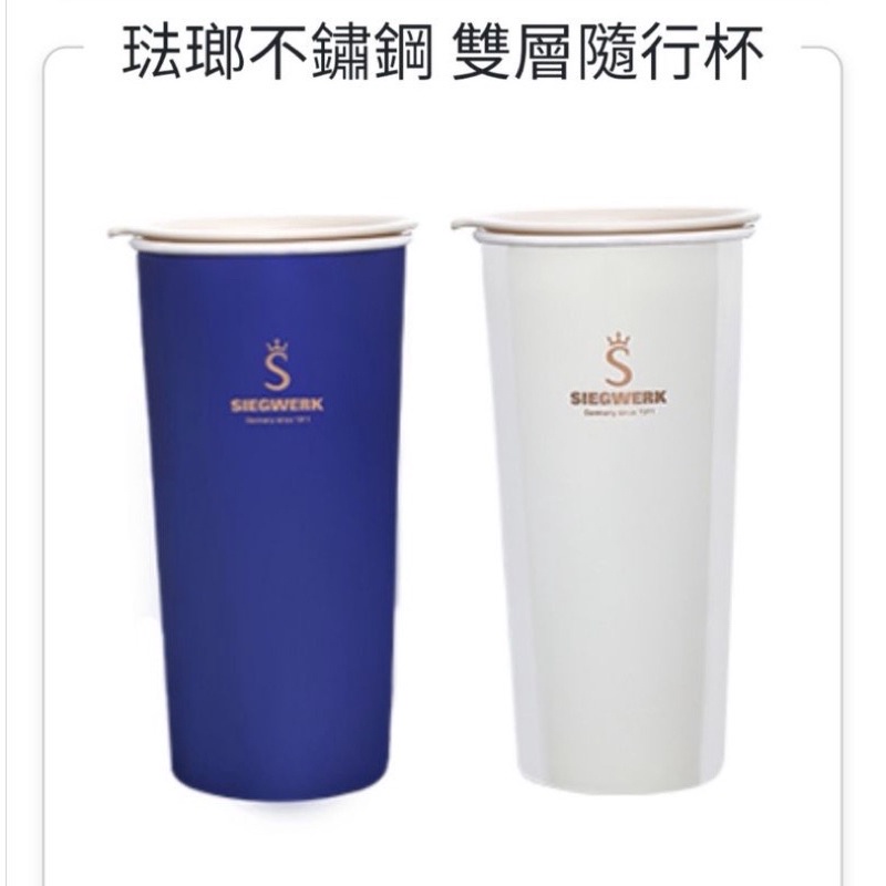 SIEGWERK 德國百年琺瑯不銹鋼隨行杯 藍白隨機 母親節送禮