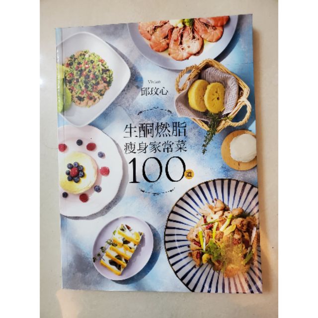 全新 生酮燃脂瘦身家常菜100道 邱玟心 食譜書