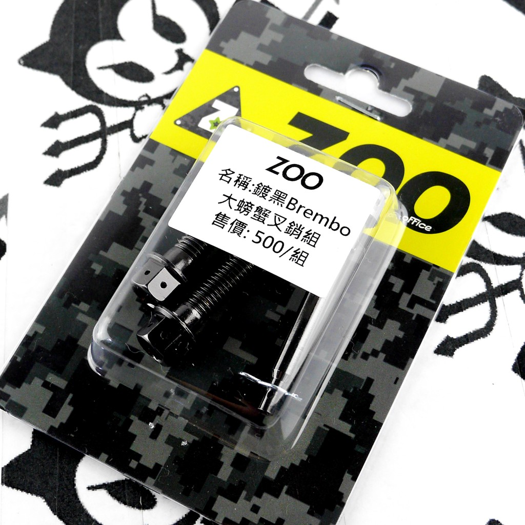 ZOO | 白鐵 鍍黑 b牌 大螃蟹插銷組 卡鉗插銷 插銷+白鐵卡鉗本體螺絲