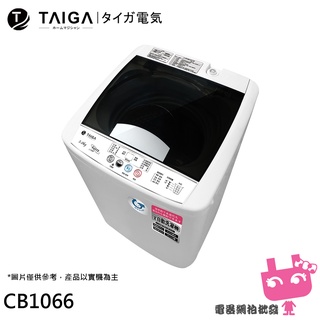 電器網拍批發~日本 TAIGA 大河 5KG 全自動迷你單槽洗衣機 CB1066(配送不安裝)