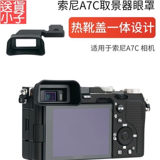 集衛 適用於索尼a7c取景器眼罩單眼護目鏡熱靴蓋sony a7c眼罩保護取景器防塵配件 相機眼杯~送貨小子