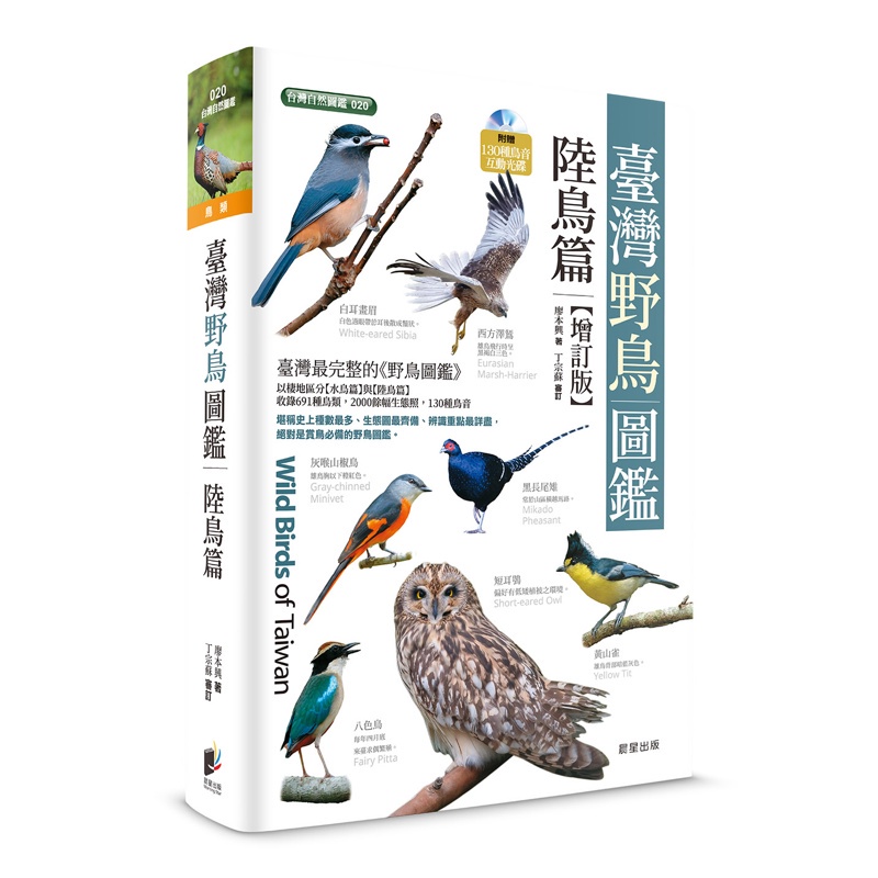 臺灣野鳥圖鑑［陸鳥篇］（增訂版）[88折]11100957083 TAAZE讀冊生活網路書店