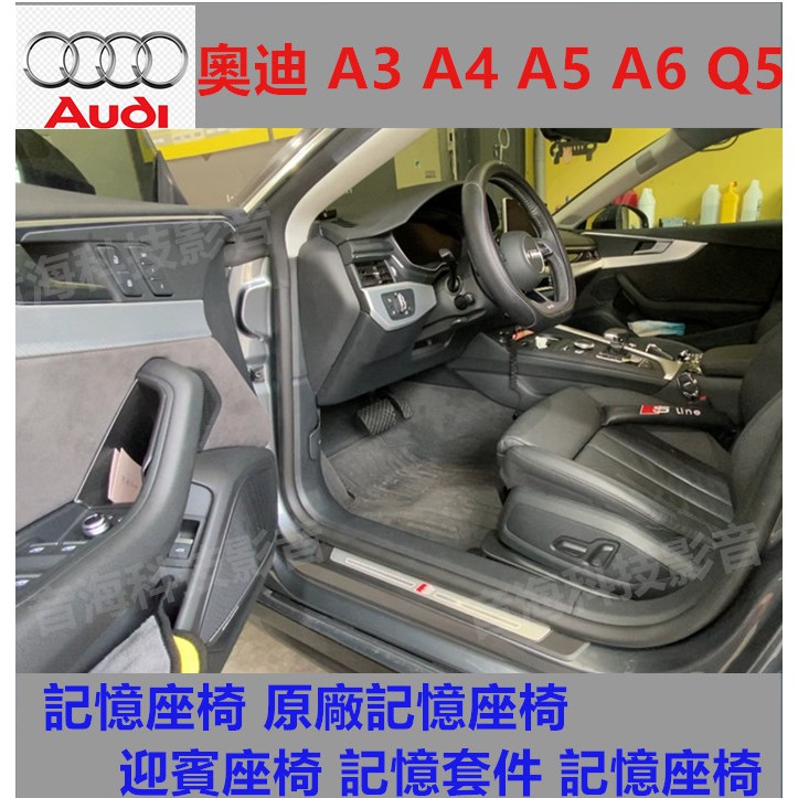 奧迪 記憶座椅 A3 A4 A5 A6 Q5 原廠記憶座椅 迎賓座椅 記憶套件 記憶座椅