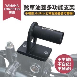 Gozilla 煞車油蓋 多功能支架 Force 155 BWSR 可轉接 GoPro 行車紀錄器 手機架