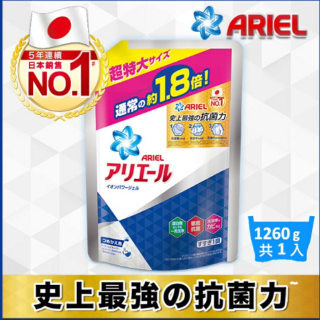 衝評價.超低價  日本No.1 ARIEL超濃縮抗菌洗衣精1260g(熱銷經典款)