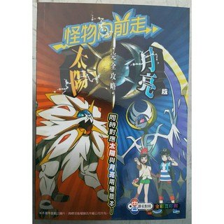 蘆洲-翔天 3DS 精靈寶可夢太陽.月亮 攻略本. 同時對應太陽.月亮.兩種版本