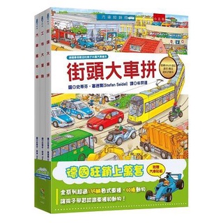 [幾米兒童圖書] 汽車大集合：小朋友最愛的汽車繪本套書／火車點點名／飛機總動員 五南 汽車 小汽車 車車繪本 找找看 街頭大車拼 遊戲書 幾米兒童圖書