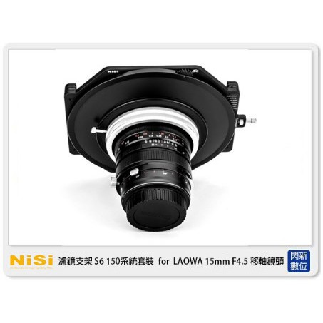 ☆閃新☆ NISI 耐司 S6 濾鏡支架 150系統 支架套裝 真彩版 LAOWA 15mm F4.5 移軸鏡頭用