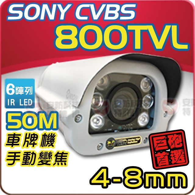 SONY 800TVL CVBS 50米 車牌機 4-8mm 手動變焦 紅外線 夜視 監控 攝影機 搭 DVR 4路