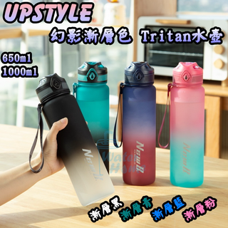 Upstyle 臺灣現貨 幻影漸層色水壺 1000ml 大容量水壺 運動水壺 直飲水壺 tritan 彈蓋式水壺