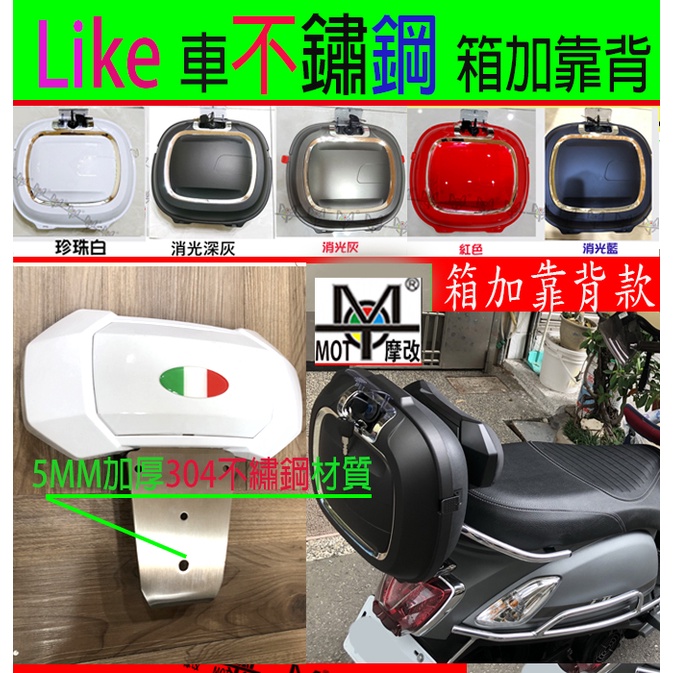 【MOT摩改】Like 靠背 漢堡箱  機車靠背 + 置物箱 Like 125 150 不鏽鋼靠背架 Like 2