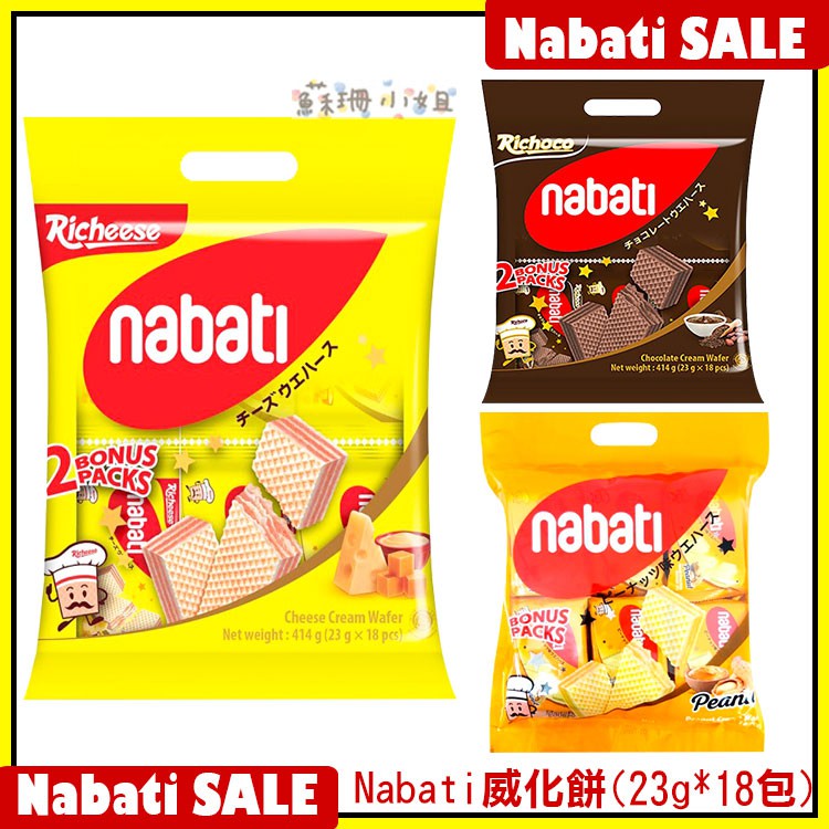 印尼 Nabati 起司/巧克力/花生威化餅(23g*18包) 【山坡上的洋】零食 起司餅乾