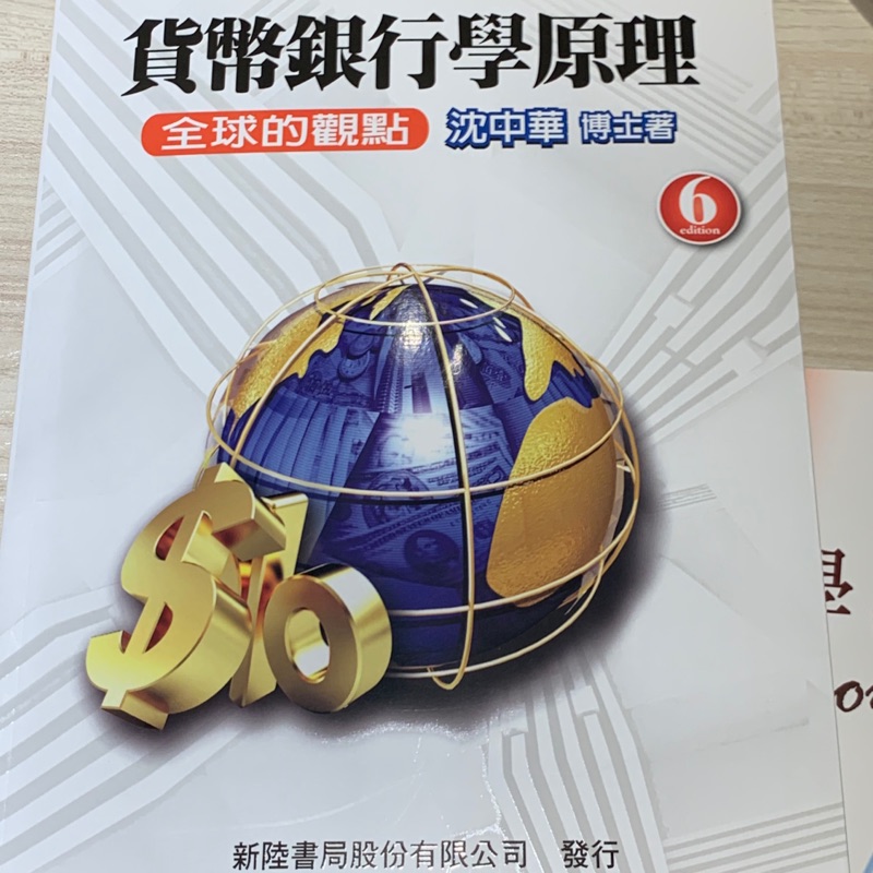 貨幣銀行學原理（第六版） 沈中華