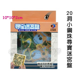 寶貝玩具屋☆【20洞小鋼珠尋寶迷宮盤】掌上平衡迷宮遊戲(平衡迷宮彈珠臺)☆【小教具】