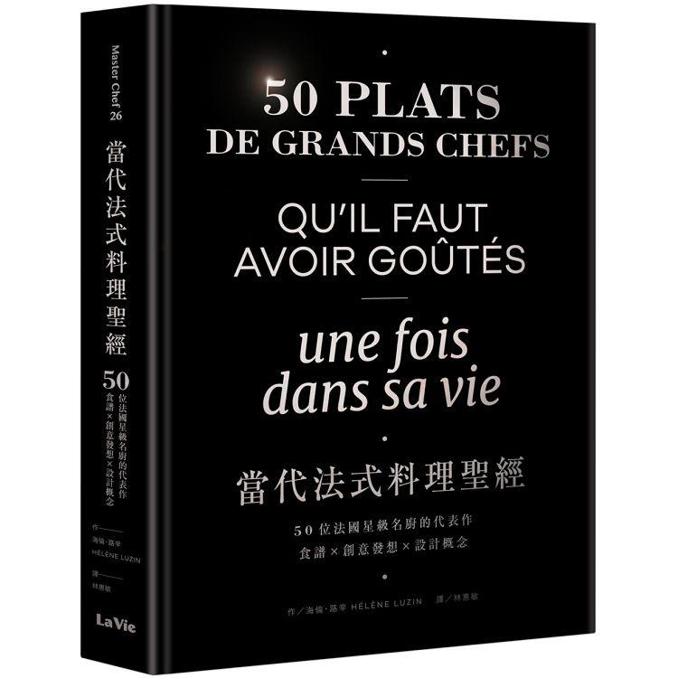 【書適】當代法式料理聖經：50位法國星級名廚的代表作，食譜╳創意發想╳設計概念 /海倫．路辛 /麥浩斯