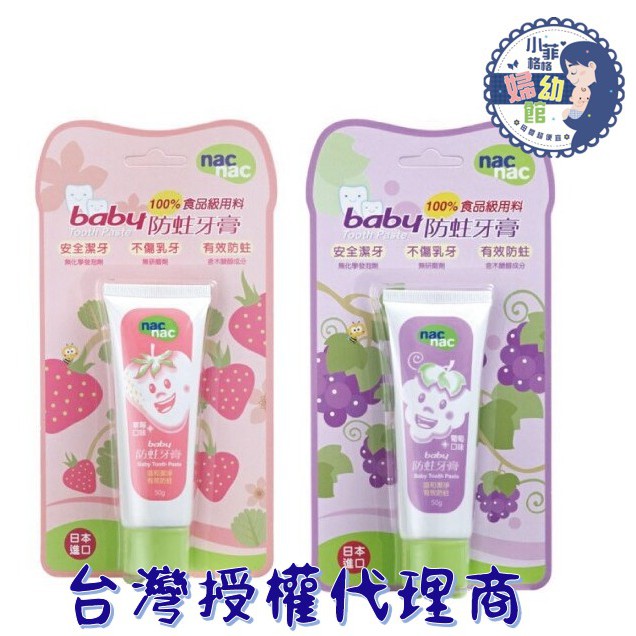 『台灣現貨 』nac nac baby 嬰幼兒防蛀牙膏50ml