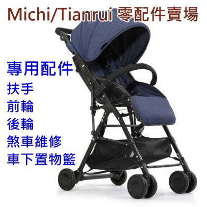 宓馳Michi/天瑞Tianrui 推車零件 配件 維修詢問 (非推車賣場)