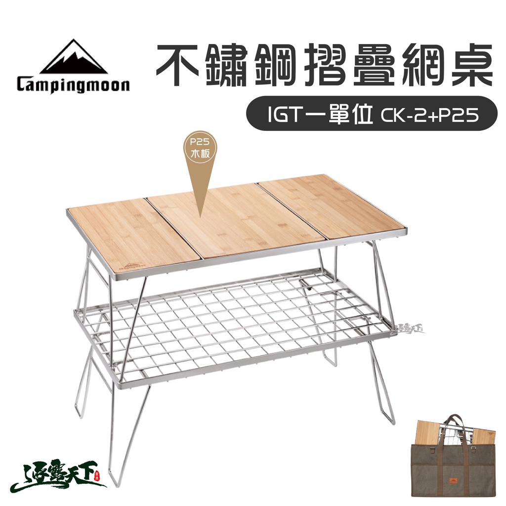 柯曼 不鏽鋼摺疊網桌 CK-2 不鏽鋼 鋼網桌 IGT CK-2 Campingmoon