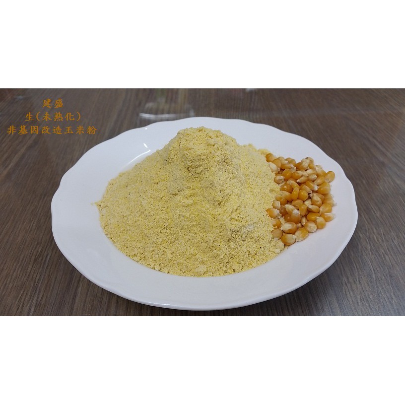 生玉米粉 未熟化 非基改 可作包子、饅頭、吐司、麵條等五穀麵食 烘培原料