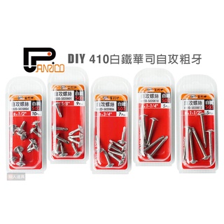 PANRICO 百利世 S02 DIY 410白鐵華司自攻粗牙 自攻螺絲 螺絲 拖拉司頭粗牙 粗牙