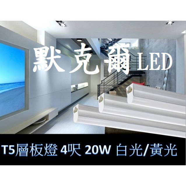 LED T5層板燈 4呎 20W LED日光燈 不斷光 一體成型含燈座