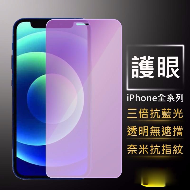 e1 抗藍光透明滿版玻璃貼 保護貼 適用iPhone 13 12 11 Pro Max i8 i7 Plus XSMAX