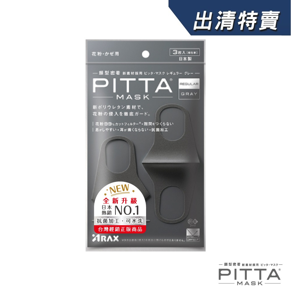 PITTA MASK 新升級高密合可水洗口罩 灰黑【盒損/短效】