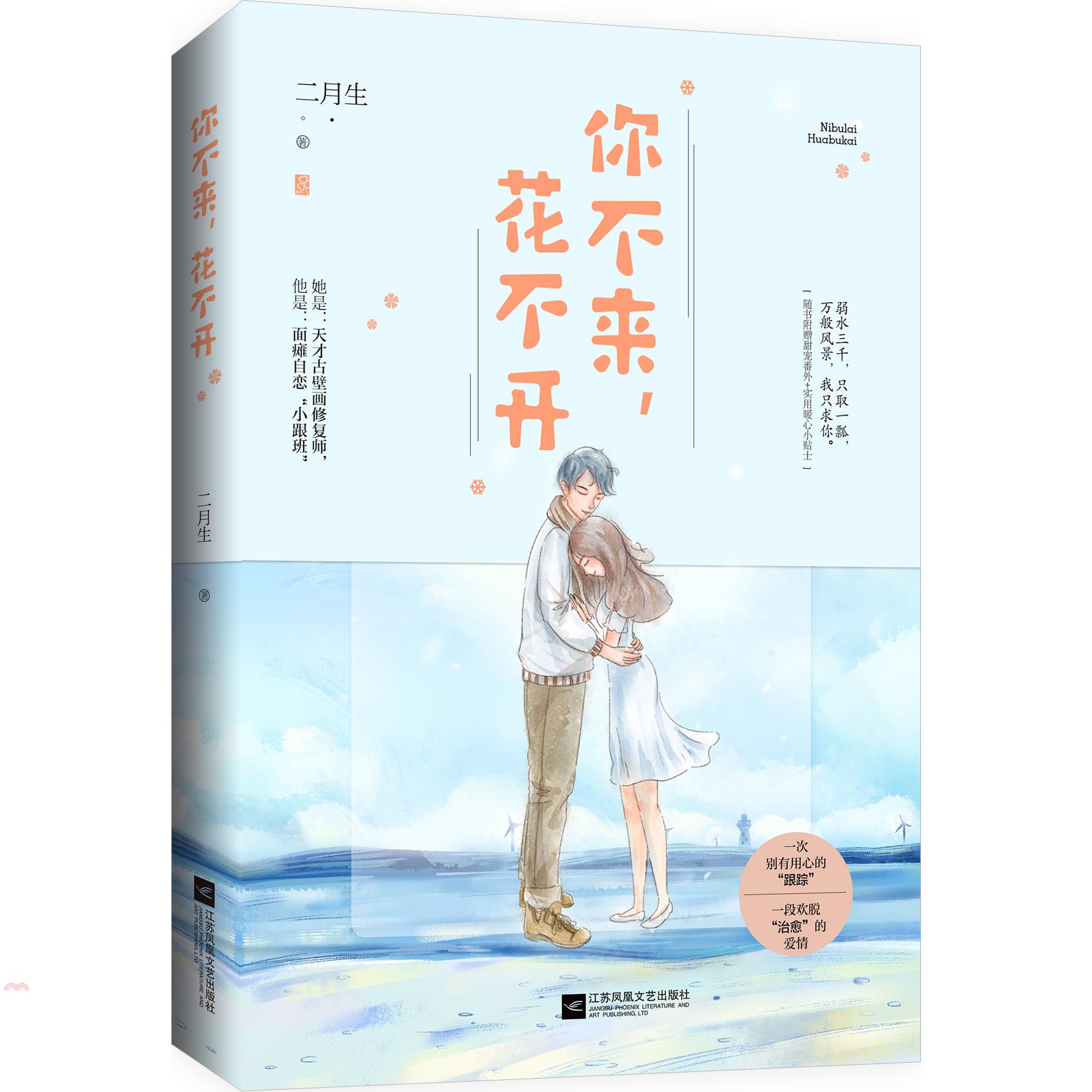 你不來，花不開（簡體書）