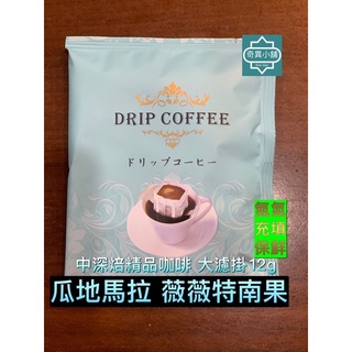 薇薇特南果 12g 中深焙 濾掛 耳掛 掛耳精品咖啡 單品咖啡 大濾掛 Kiwidian奇異小舖