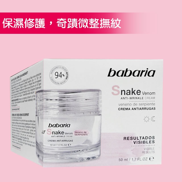 【西班牙 babaria】類蛇毒生肽奇蹟微整霜 288元(50ml)