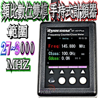☆波霸無線電☆SF-401 PLUS 計頻器 可掃內碼 可測數位頻道 對講機頻率掃描器 測試解碼掃頻專用 讀頻測頻測內碼