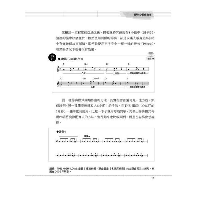 圖解8小節作曲法 從8小節寫起 哼哼唱唱的片段就能長成暢銷歌曲 金石堂 蝦皮購物