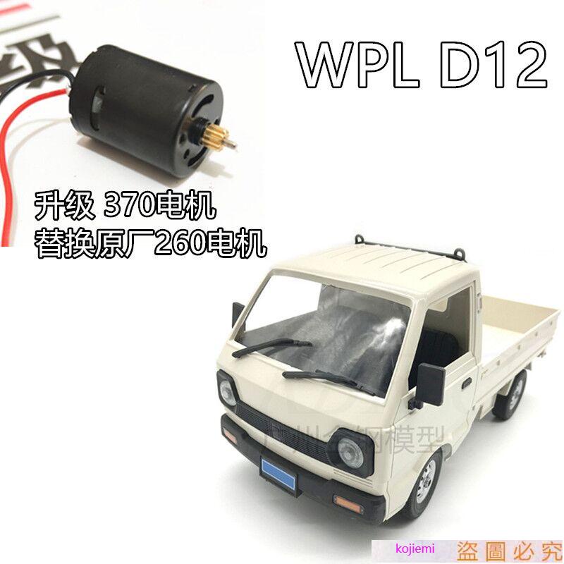 RBR/C頑皮龍D12小貨車模型玩具DIY升級改裝370高速電機配件R321A/kojiemi小店