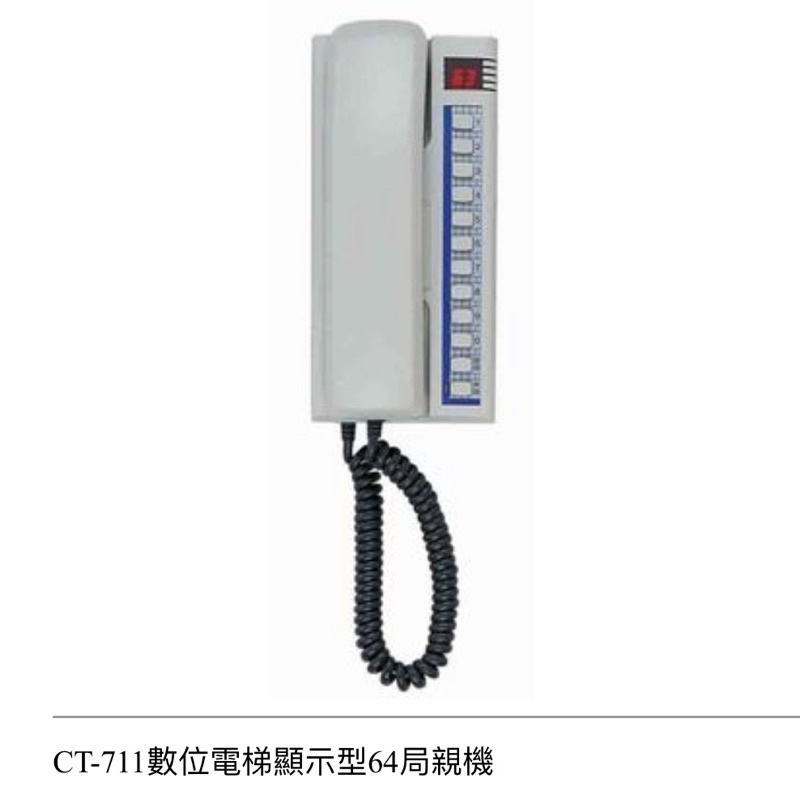 YUS俞式牌數位電梯對講機CT-711 64局電梯親機