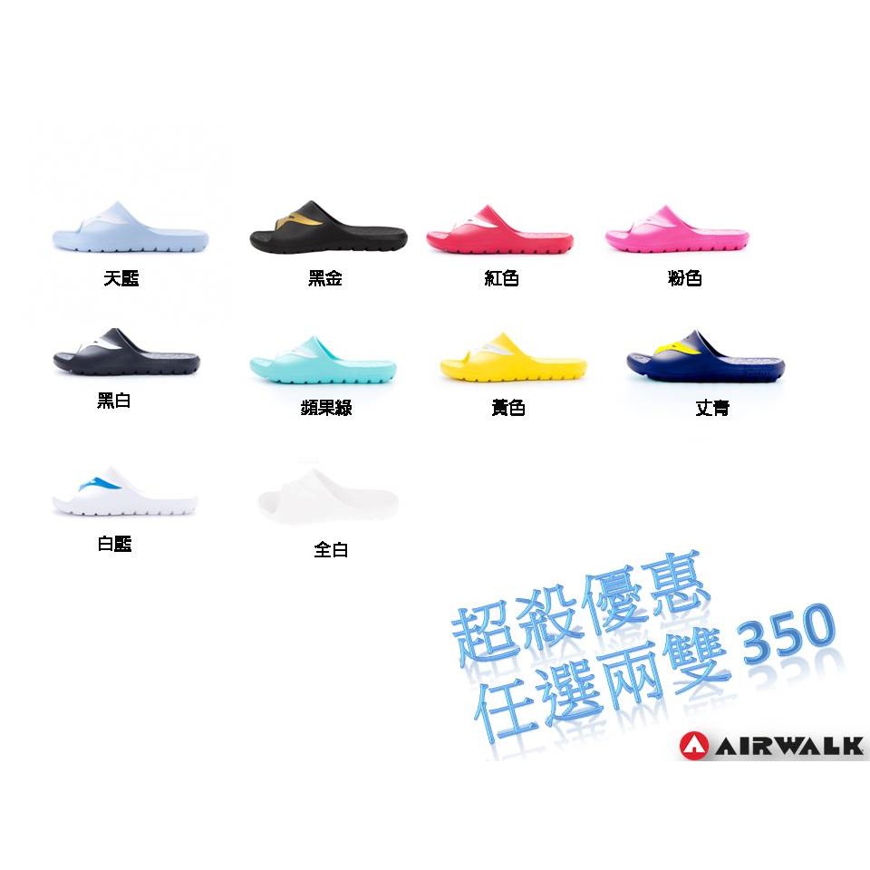 人人愛運動 (超值優惠唷) AIRWALK  適柔軟輕盈 AirJump 拖鞋 １０種顏色任選1雙90(請先聊聊詢問)