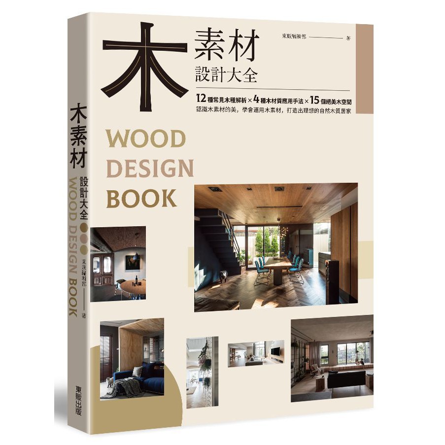 大師圖書臺灣東販 木素材設計大全 蝦皮購物