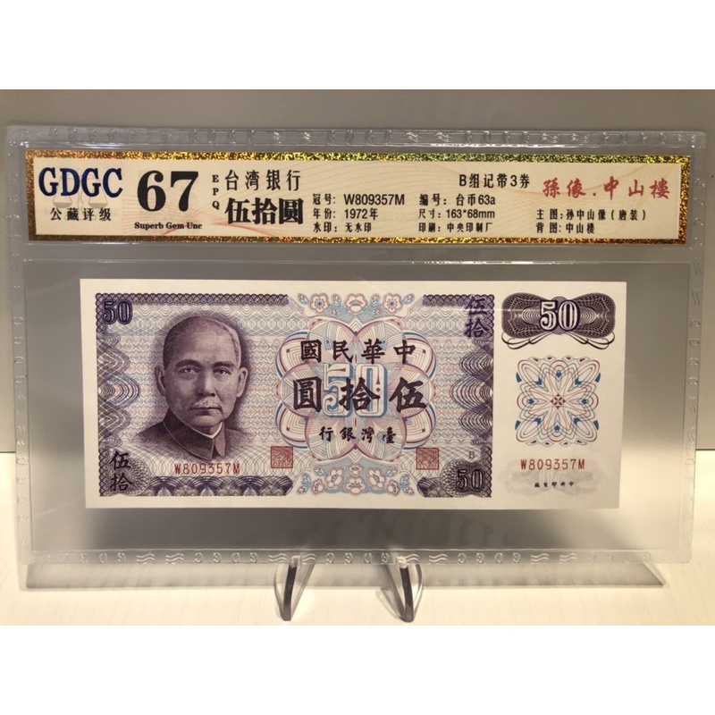 GDGC-廣東公藏評級67分 台灣銀行 伍拾圓 50元「冠號W809357M」