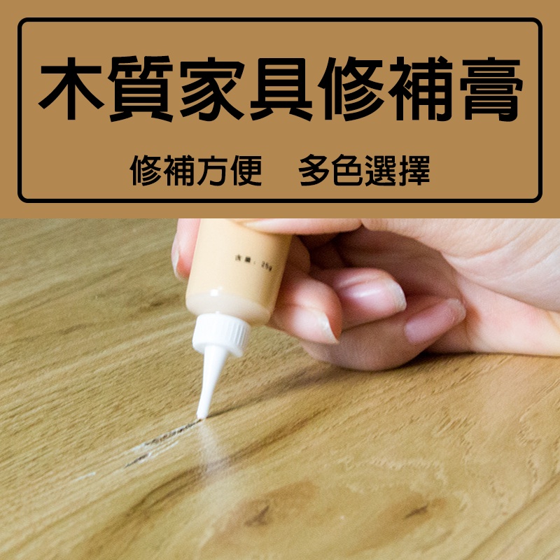 【附發票】EZ-WORK 木質 修補膏 家具修補 補色膏 補漆 木質修補 補色膏