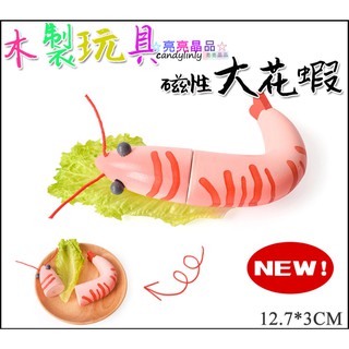 ☆亮亮晶品☆海鮮切切樂【木製 磁性 大花蝦】木製 木製木質 磁性 水果切切樂 兒童辦家家切蔬菜 日本大花蝦 木頭